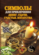 Символы для привлечения денег, удачи, счастья, богатства