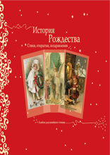 История Рождества