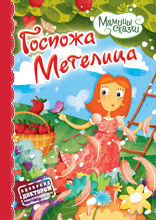 Госпожа Метелица