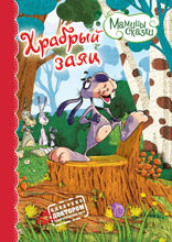 Храбрый заяц