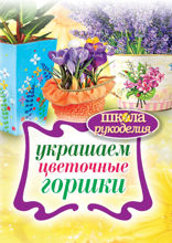 Украшаем цветочные горшки