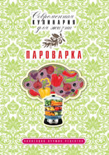Пароварка