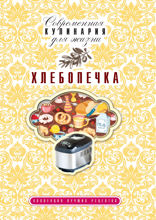 Хлебопечка