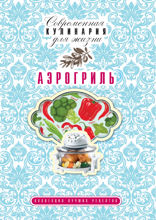 Аэрогриль