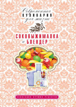 Соковыжималка и блендер