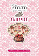 Выпечка
