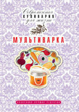 Мультиварка