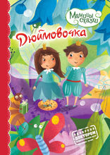 Дюймовочка