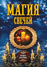 Магия свечей