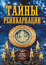 Тайны реинкарнаций