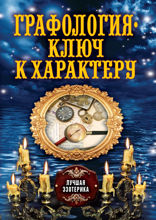 Графология - ключ к характеру
