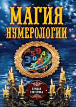 Магия нумерологии