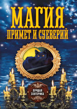 Магия примет и суеверий