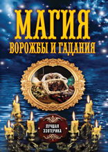 Магия ворожбы и гадания