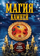 Магия камней