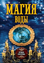 Магия воды