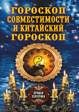 Гороскоп совместимости и Китайский гороскоп