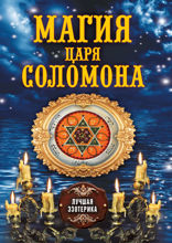 Магия царя Соломона