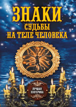 Знаки судьбы на теле человека