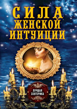 Сила женской интуиции