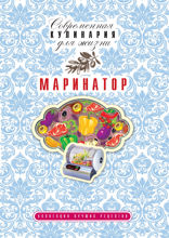 Маринатор