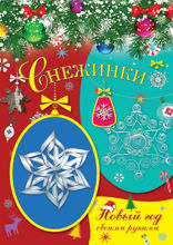 Снежинки