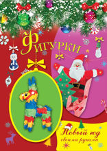 Фигурки