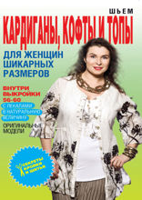 Шьем кардиганы, кофты и топы для женщин шикарных размеров