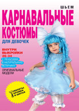 Шьем карнавальные костюмы для девочки