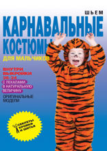 Шьем карнавальные костюмы для мальчиков