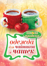 Одежда для чайников и чашек