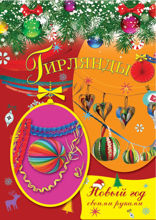 Гирлянды
