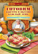 Готовим вкусно и быстро каждый день