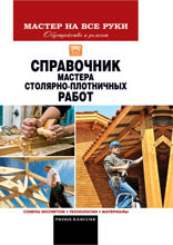 Справочник мастера столярно-плотничных работ