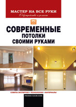 Современные потолки своими руками