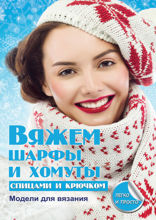 Вяжем шарфы и хомуты