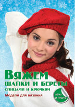 Вяжем шапки и береты