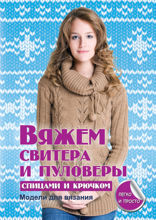 Вяжем свитера и полуверы спицами и крючком