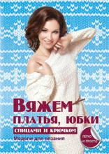 Вяжем платья, юбки спицами и крючком