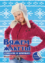 Вяжем жакеты спицами и крючком