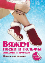 Вяжем носки и гольфы
