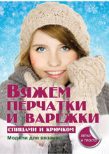Вяжем перчатки и варежки