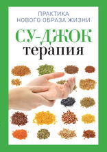 Су-Джок терапия
