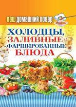 Ваш домашний повар. Холодцы, заливные и фаршированные блюда. 1000 лучших рецептов
