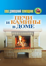 Ваш домашний помощник. Печи и камины в доме