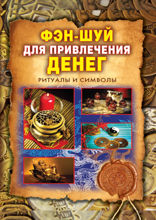 Фэн-шуй для привлечения денег. Ритуалы и символы