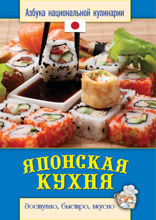 Японская кухня