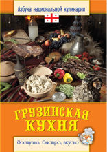 Грузинская кухня