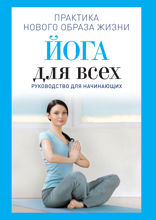 Йога для всех. Руководство для начинающих
