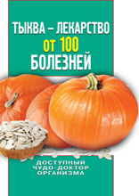 Тыква - лекарство от 100 болезней. Доступный чудо-доктор организма